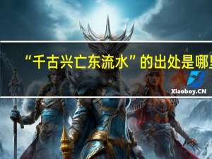 “千古兴亡东流水”的出处是哪里
