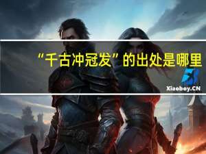 “千古冲冠发”的出处是哪里