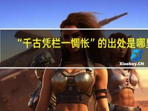 “千古凭栏一惆怅”的出处是哪里