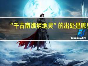 “千古南谯炳地灵”的出处是哪里