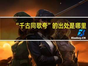 “千古同歌夸”的出处是哪里