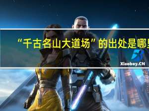 “千古名山大道场”的出处是哪里