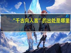 “千古向人言”的出处是哪里