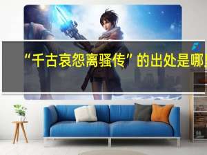 “千古哀怨离骚传”的出处是哪里