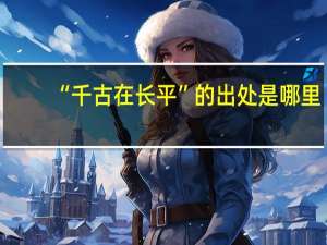 “千古在长平”的出处是哪里