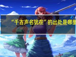 “千古声名犹在”的出处是哪里