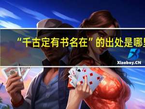 “千古定有书名在”的出处是哪里