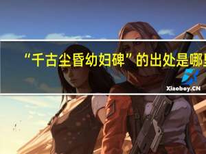 “千古尘昏幼妇碑”的出处是哪里