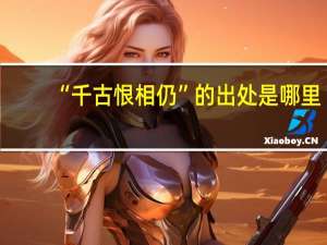 “千古恨相仍”的出处是哪里