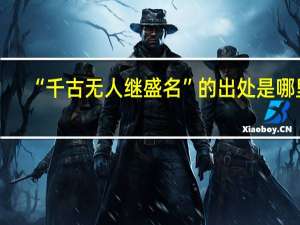 “千古无人继盛名”的出处是哪里