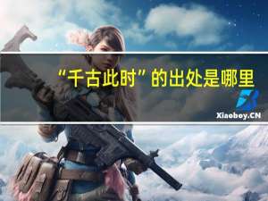 “千古此时”的出处是哪里