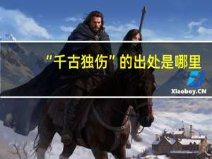 “千古独伤”的出处是哪里