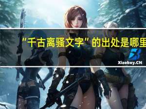 “千古离骚文字”的出处是哪里