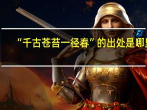 “千古苍苔一径春”的出处是哪里