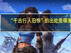 “千古行人旧恨”的出处是哪里