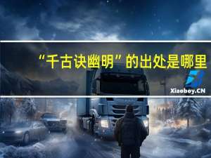 “千古诀幽明”的出处是哪里