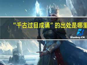 “千古过目成诵”的出处是哪里