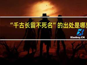 “千古长留不死名”的出处是哪里