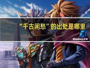 “千古闲愁”的出处是哪里