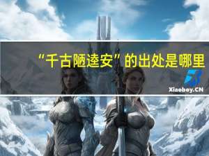 “千古陋逵安”的出处是哪里