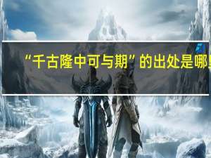 “千古隆中可与期”的出处是哪里