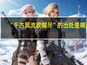 “千古风流吹帽尽”的出处是哪里