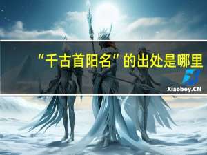 “千古首阳名”的出处是哪里
