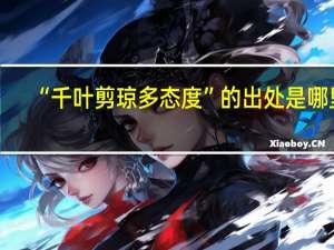 “千叶剪琼多态度”的出处是哪里