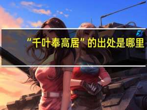 “千叶奉高居”的出处是哪里