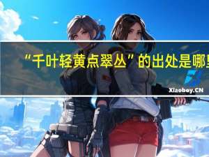 “千叶轻黄点翠丛”的出处是哪里