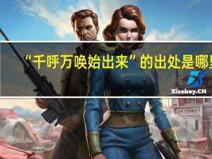 “千呼万唤始出来”的出处是哪里
