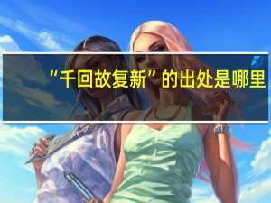 “千回故复新”的出处是哪里