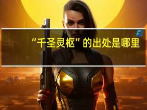 “千圣灵枢”的出处是哪里