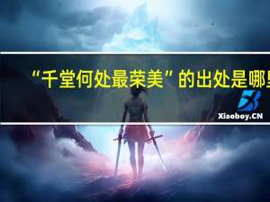 “千堂何处最荣美”的出处是哪里