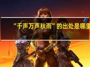“千声万声秋雨”的出处是哪里