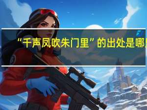 “千声凤吹朱门里”的出处是哪里