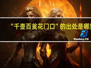 “千壶百瓮花门口”的出处是哪里