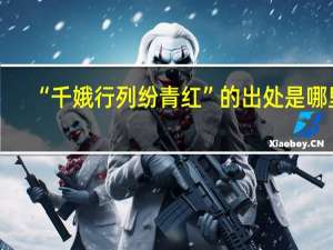 “千娥行列纷青红”的出处是哪里