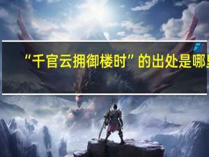 “千官云拥御楼时”的出处是哪里