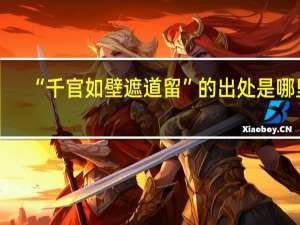 “千官如壁遮道留”的出处是哪里