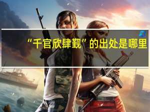 “千官欣肆觐”的出处是哪里