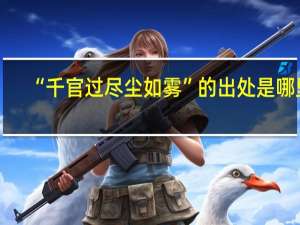 “千官过尽尘如雾”的出处是哪里