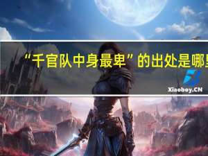 “千官队中身最卑”的出处是哪里