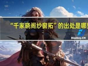 “千家晓阁纱窗拓”的出处是哪里