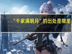 “千家满明月”的出处是哪里