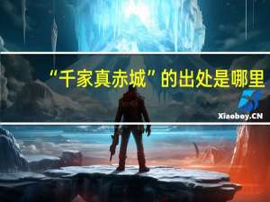 “千家真赤城”的出处是哪里