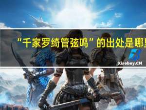 “千家罗绮管弦鸣”的出处是哪里