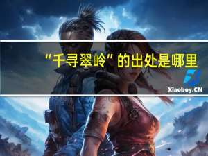 “千寻翠岭”的出处是哪里