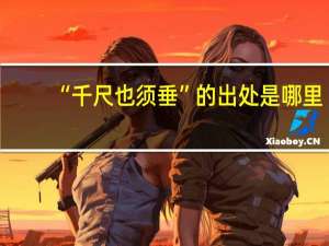 “千尺也须垂”的出处是哪里