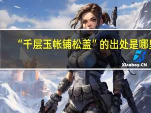 “千层玉帐铺松盖”的出处是哪里